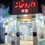داروخانه شبانه روزی فرسام آستانه اشرفیه
