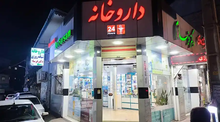 داروخانه شبانه روزی فرسام آستانه اشرفیه
