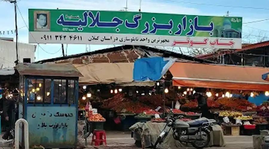 بازار روز جلالیه آستانه اشرفیه