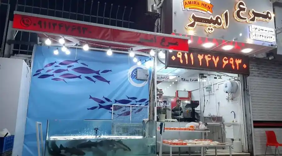 مرغ فروشی امیر آستانه اشرفیه