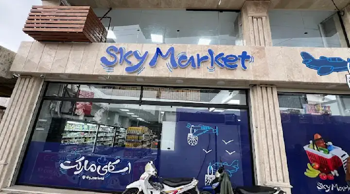 تصویر اول فروشگاه اسکای مارکت کیاشهر