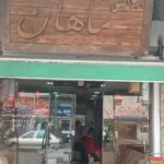 آرایشگاه ماهان