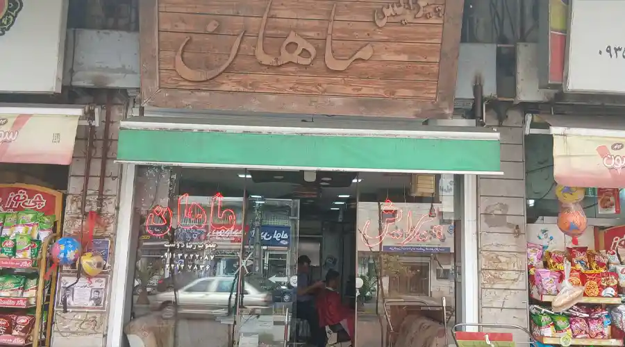 آرایشگاه ماهان
