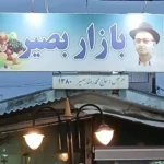 بازار بصیر آستانه اشرفیه