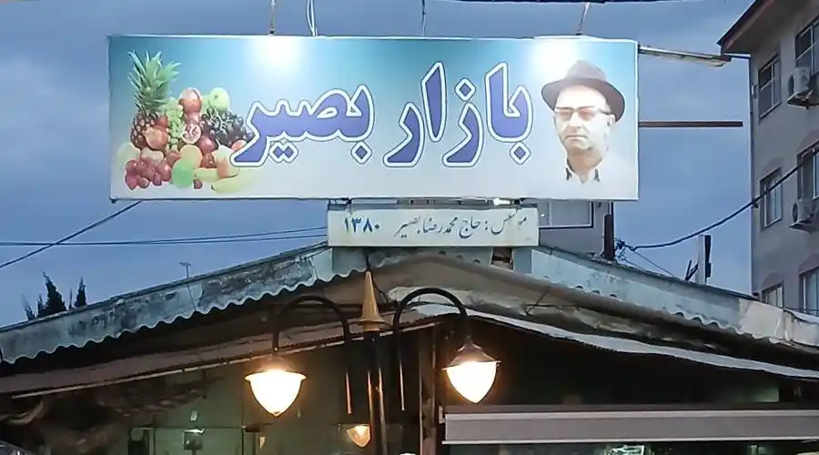 بازار بصیر آستانه اشرفیه