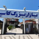 بازار کاسپین انزلی