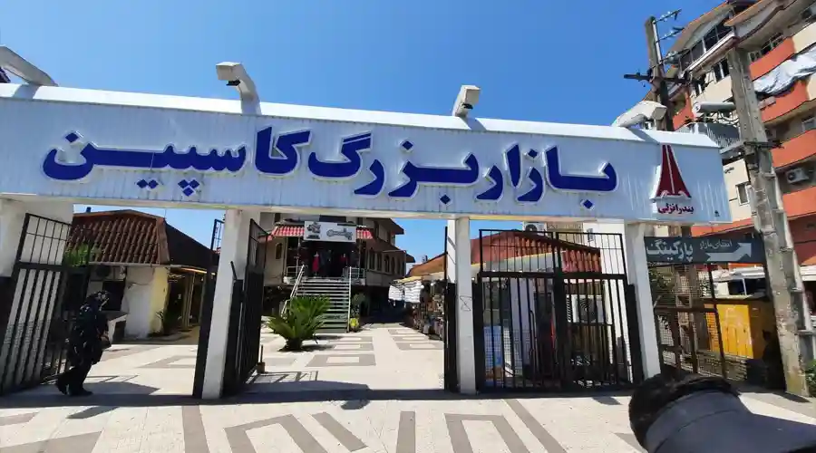 بازار کاسپین انزلی