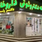 داروخانه دکتر وثوقی