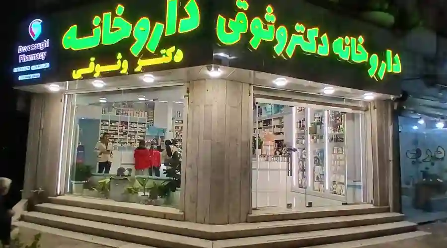داروخانه دکتر وثوقی