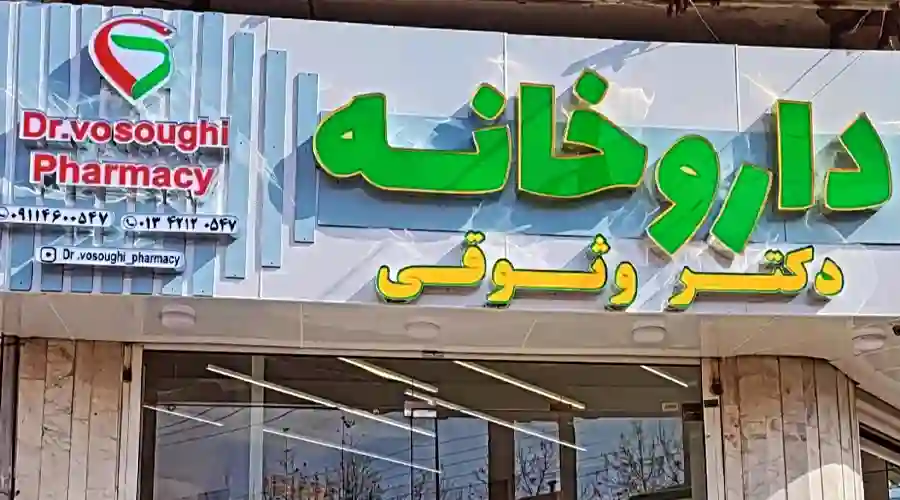 داروخانه دکتر وثوقی
