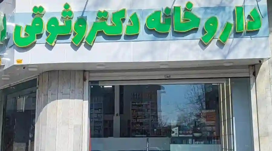 داروخانه دکتر وثوقی