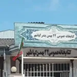 کتابخانه 22 بهمن بندر کیاشهر