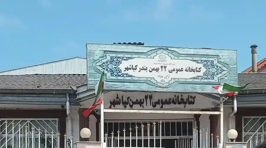 کتابخانه 22 بهمن بندر کیاشهر