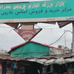 بازار پردیس انزلی