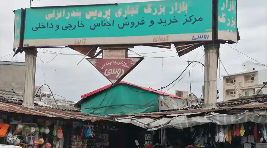 بازار پردیس انزلی