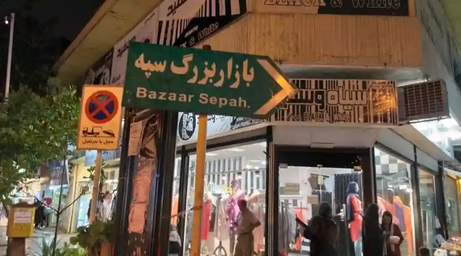 بازار بزرگ سپه انزلی