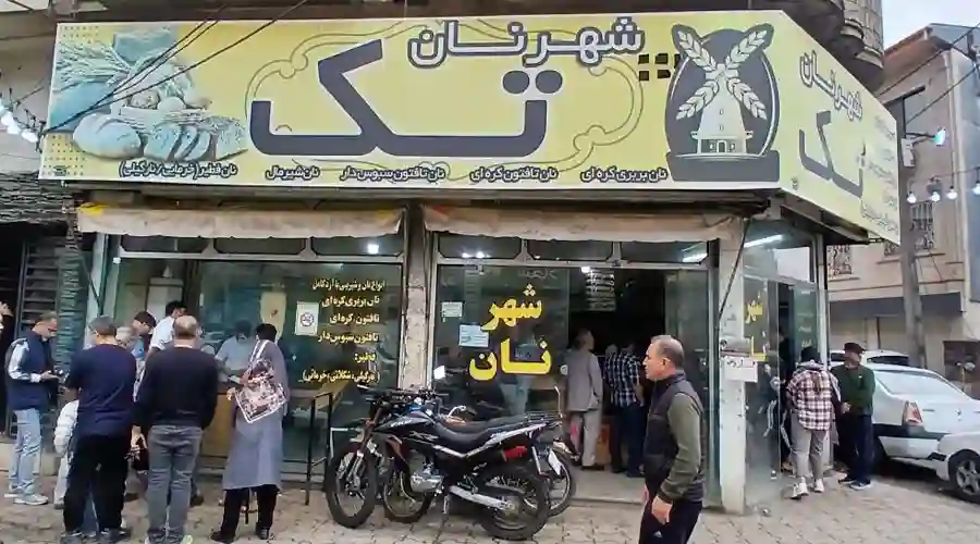 شهر نان آستانه