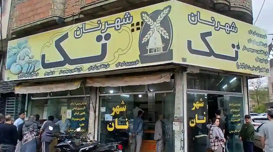 شهر نان آستانه