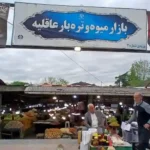 بازار روز عاقلیه لاهیجان