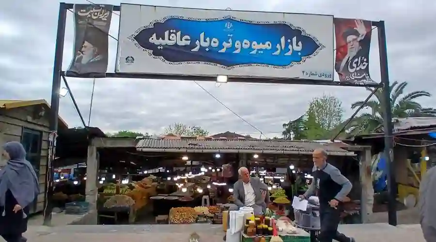 بازار روز عاقلیه لاهیجان