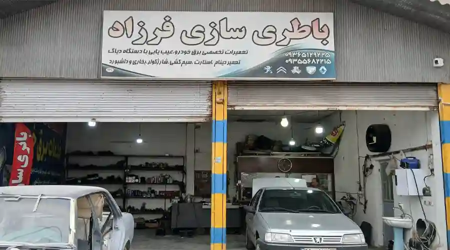 باطری سازی فرزاد