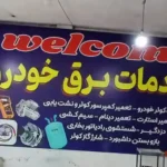 باطری سازی فرزاد