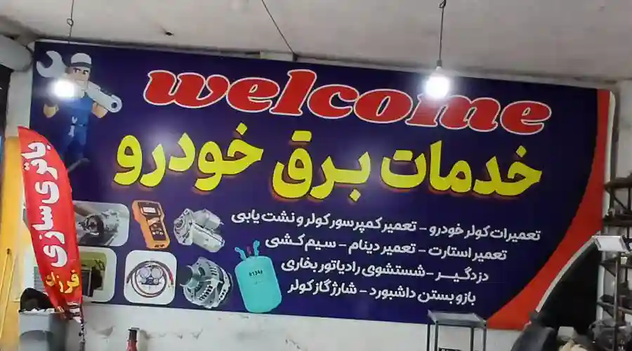 باطری سازی فرزاد