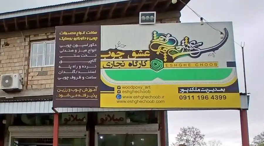 صنایع دستی عشق چوب