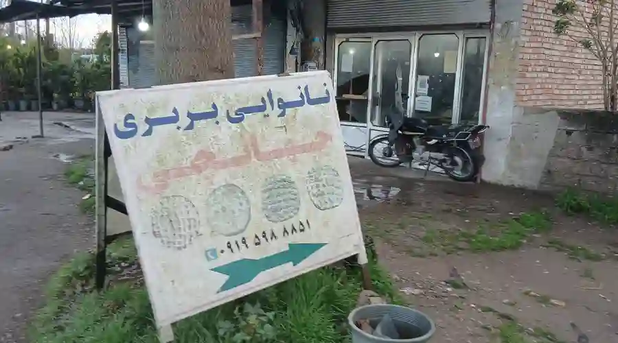 نانوایی جهانچی