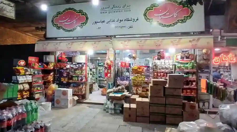 سوپر مارکت عباسپور